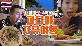 [sub]파타야몰아보기 2편 먹방 힐링하고 싶다면 최고! 파타야여행코스l파타야로컬맛집l태국자유여행