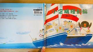 [童書繪本] 小企鵝搭郵輪 (繁體中文) OllieMa's Picture Book Read Aloud in Mandarin