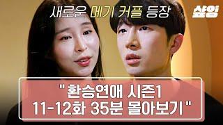 [#환승연애/11-12화] 이미 안 느슨한 환연1에 더 큰 긴장감을 준 메기 커플 상우X혜임 내 X의 데이트 상대를 고르는 눈치 게임까지 | #샾잉