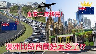 移民到澳洲養老！台灣老移民捨棄住30年的紐西蘭？這環境不香嗎？是什麼讓全家非由奧克蘭搬到墨爾本（來賓言論不代表本頻道立場）