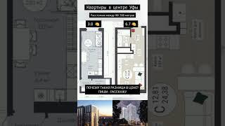 Квартиры в центре Уфы от 3.6  миллиона. Спец по новостройкам wp +7(927)303-53-19 #уфа #новостройки