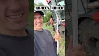 КОЛЕСУ КОНЕЦ! Разделываем новые земли, шиномонтаж доволен!