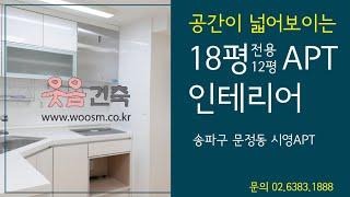 18평(전용면적 12평) 아파트인테리어 시공_웃음 가득한 공간을 만드는 웃음건축