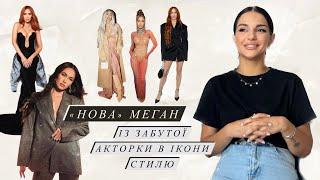 Новий стиль Меган Фокс | Кохання чи допомога професіонала | Розбір луків