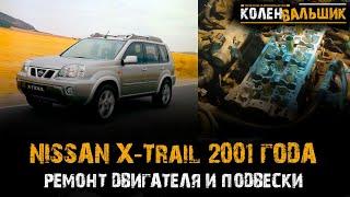 Nissan X Trail 2002 года  Ремонт двигателя