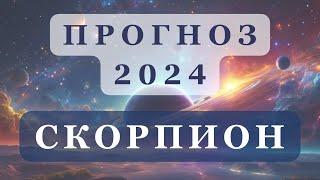 Прогноз на 2024 СКОРПИОН | Ведическая астрология