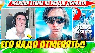 ATOM УГАРАЕТ С РЕЙДЖА 97DEFAULT НА ТРИО КЭШКАП ТУРНИРЕ ФОРТНАЙТ РЕМИКС. АТОМ, КИРИЯЧЕ32, ПУТРИК