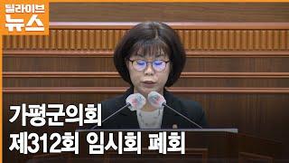 [가평] 제312회 가평군의회 임시회 폐회