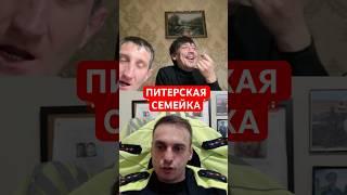 СЕМЕЙКА ИЗ ПИТЕРА #mrrissso #shorts #мрриссо