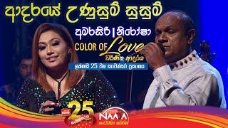 ආදරයේ උණුසුම් සුසුම් | Adaraye Unusum Susum - Amarasiri & Nirosha with Naada (Colour Of Love )