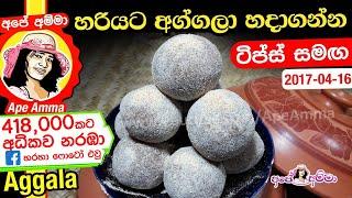  හරියට අග්ගලා හදාගන්න | Aggala recipe by Apé Amma