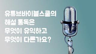 성경 통독의 유익과  유튜브바이블스쿨의 해설 통독이 진짜 대박인 이유