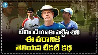 టీమిండియా పాలిట విలన్ | Dark Side Of Greg Chappell | How He Destroyed Team India | iDream Sports