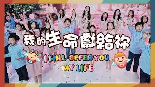 【我的生命獻給祢  I Will Offer You My Life】敬拜MV - 讚美之泉兒童敬拜讚美 (13)