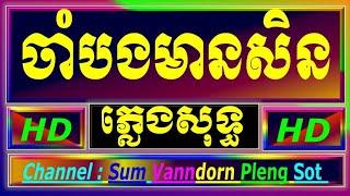 ចាំបងមានសិន ភ្លេងសុទ្ធ ខារ៉ាអូខេjam bong mean sen ភ្លេងសុទ្ធអកកាដង់ cambodia karaoke cover  Yamaha