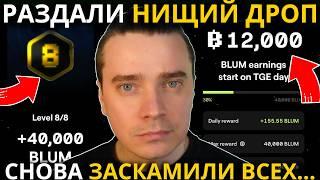 ️БЛУМРАЗДАЛИ НИЩИЙ ДРОП! СНОВА ЗАСКАМИЛИ ВСЕХ...КОГДА ЛИСТИНГ И СКОЛЬКО БУДЕТ СТОИТЬ МОНЕТА BLUM?!