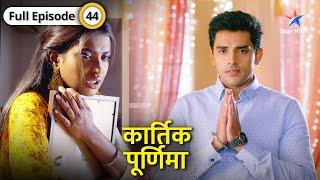 Kartik Purnima | Vicky ka fraud aaya Kartik ke saamne | FULL EPISODE-44 | कार्तिक पूर्णिमा