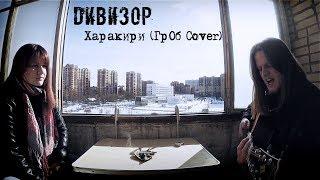 ДИВИЗОР – Харакири (ГрОб Cover)