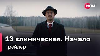 13 клиническая. Начало | Трейлер | Сериал Иви