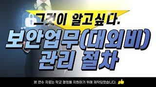 학교 행정실 보안업무 (대외비 포함) 10분 정리해드립니다