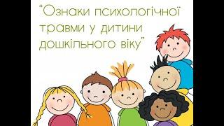 Відео для дітей та батьків дошкільнят . "Ознаки психологічної травми у дітей дошкільного віку".