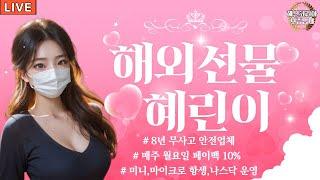 [해외선물 실시간] 해외선물 혜린이 해선방송 오늘도 함께해요 #해외선물 #해외선물실시간 #비트코인 #안전업체 #먹튀검증 #코인