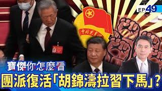 "Hu Jintao's comeback" is willing to fight a civil war to bring Xi Jinping down? !