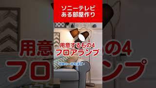 ソニーテレビのある部屋づくり|愛知県豊田市ソニーのお店デジタルサポートSOGA #shorts #テレビ