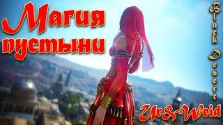 Магия Пустыни/ Black Desert Music Video