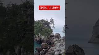 #금당도 #완도군 #가마바위 #금당면 #바이킹블로그