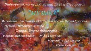 Елена Фёдорова – Музыка (слова Елены Фёдоровой, муз. Владимира Купцова)