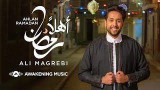 Ali Magrebi - Ahlan Ramadan | Official Music Video | علي مغربي - أهلاً رمضان