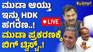 LIVE | M Lakshman About Muda Site Scam | CM Siddaramaiah | HD Kumaraswamy | Multi Crore Scam