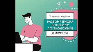 9 класс. Региональный этап по экономике 2022. Разбор