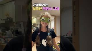 외국인 막둥이 처제의 애교 #외국인반응 #국제커플 #hug