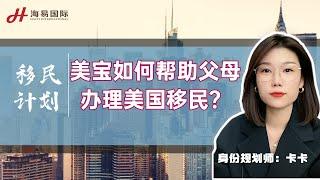 美宝如何帮助父母办理美国移民？