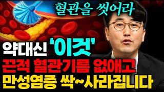 "혈관 나이 20살 젊어져요" 혈관 꽉 막는 혈전은 '이것'으로 싹 사라집니다 | 최석재의 응급진료 [이종영] 1부