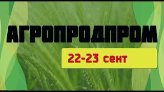 Выставка АгроПродПром 22-23 сентября. Организатор ПО Крым-Юг России