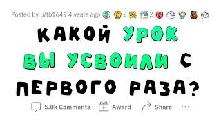 Когда усвоил ЖИЗНЕННЫЙ УРОК с ПЕРВОГО РАЗА