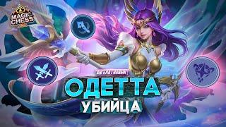 ОДЕТТА ПОД УБИЙЦАМИ ПРОТИВ ВСЕХ!  MAGIC CHESS MOBILE LEGENDS