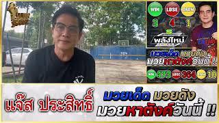 วิจารณ์มวย : ศึกเพชรยินดี วันพฤหัสที่ 31 ต.ค. 2567 #วิจารณ์มวย #ทีเด็ดมวย #ทีเด็ดมวยวันนี้