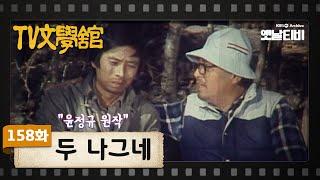 [TV문학관] 158화 두 나그네 | (1984/11/17)