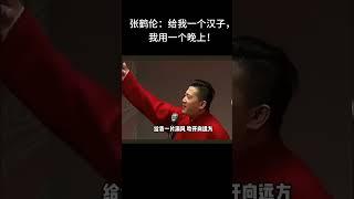 #shorts张鹤伦：给我一个汉子，我用一个晚上！！ 德云社相声大全  #德云社  #郭德纲  #搞笑  #于谦#张鹤伦 #郎鹤炎