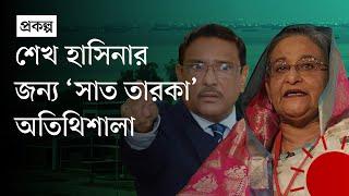 শেখ হাসিনার জন্য বানানো বিলাসবহুল অতিথিশালা খালি পড়ে আছে | Sheikh Hasina | 7 Star Resort | News