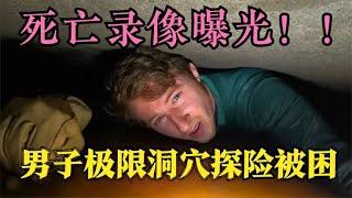 男子死亡录像曝光！洞穴探险被困，10800秒生死逃脱，全程窒息！