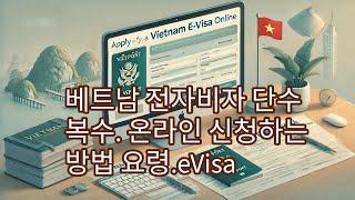 베트남 전자비자 단수 복수. 온라인 신청하는 방법 요령.eVisa 연장