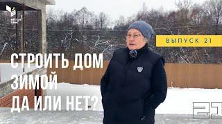 Почему нужно строить в сезон? Зимняя стройка