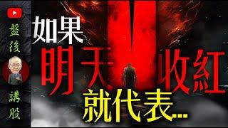 如果明天收紅就代表...｜盤後講股  @李永年  2024 / 08 / 22