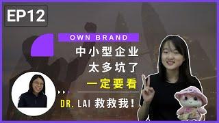 做生意其实 #真的很多坑？#想要把产品卖出国外？如何把生意做大？一定要看！; EP12【Business | 马来西亚创业系列】