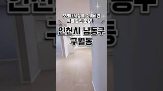 [인천구월동신축빌라매매] 인천2호선 모래내시장역 특별할인분양 인천신축빌라 인천시남동구구월동신축빌라분양매매추천 #매매#분양#신축#주택#빌라#아파트#신축빌라